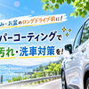 夏休み・お盆のロングドライブ前に！キーパーコーティングで虫汚れ・洗車対策を