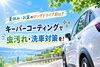 「夏休み・お盆のロングドライブ前に！キーパーコーティングで虫汚れ・洗車対策を」