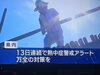 熱中症対策の最新警報、市民の皆様へ。「危険な暑さの日は“キンキン冷え冷え”の夢らくへ｜夏限定アイスパックサービス」