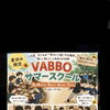 🌻VABBOサマースクール・無料子育て相談開催🌻