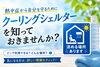 「熱中症から自分を守るために「クーリングシェルター」を知っておきませんか？」