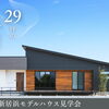 涼しい家で真夏を体感。｜平屋＆2階建てモデルハウス見学会