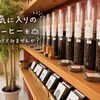 お気に入りのコーヒーを見つけてみませんか？