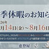 お盆休みのお知らせ