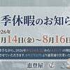 お盆休みのお知らせ