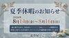 「お盆休みのお知らせ」