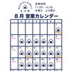 8月 営業日のご案内🗓️