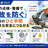 道具の点検・整備で事故を防ぐために私たちが大切にしていること