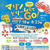 マリンドリーム号でGO!