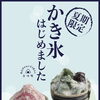 かき氷はじめました🍧