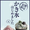 かき氷はじめました🍧