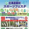 2026年10月18日開催！北海道森林スポーツフェスタ in 千歳