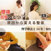 慢性腰痛改善専門整体【理学療法士が徹底解説＠新潟市秋葉区】