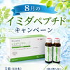 8月の「イミダペプチドキャンペーン！！」