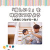 お子さんの「惜しい！」を味方につけよう✨