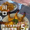 💡川口のお店の最新ニュースをピックアップ！💡
