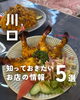 「💡川口のお店の最新ニュースをピックアップ！💡」