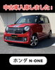 おしゃれな室内空間ホンダN-ONE「千曲市でオシャレな軽を探している方へ！H25・禁煙車のN-ONE入庫しました」
