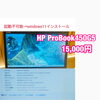起動不可のHP ProBook 450 G5にWindows11をインストールしました