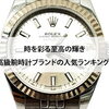 【時を彩る至高の輝き　高級腕時計ブランドの人気ランキング！】