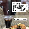 たい焼きコーヒーセットが人気です‼️