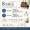 「8月限定キャンペーンのお知らせ🍉」
