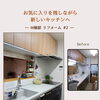 お気に入りを残しながら、新しいキッチンへ。