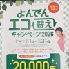 よんでんエコ替えキャンペーン2026　エコキュートでおトクに省エネしませんか？