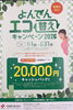 「よんでんエコ替えキャンペーン2026　エコキュートでおトクに省エネしませんか？」