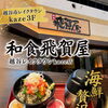 越谷レイクタウンkaze3F「和食 飛賀屋」の海鮮贅沢丼をご紹介