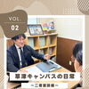 草津キャンパスの日常　vol.2