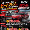 BLITZヒートアップキャンペーン開催中！チューニングパーツがおトク🔥