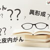 「上皮内がんは出るはず」が危ない理由　まずは保険証券のここをチェック