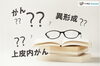 がん・異形成について学ぶ「「上皮内がんは出るはず」が危ない理由　まずは保険証券のここをチェック」