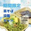 期間限定茶そば涼風セット