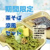期間限定茶そば涼風セット