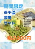 「期間限定茶そば涼風セット」