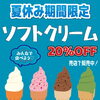 【期間限定20％OFF！】自分で作るソフトクリーム