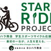 【START RIDE PROJECT】 「最初の一台」が、人生を変える。 ヨシハラ商会 学生スポーツサイクル応援制度