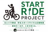 「【START RIDE PROJECT】 「最初の一台」が、人生を変える。 ヨシハラ商会 学生スポーツサイクル応援制度」