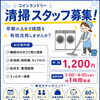 コインランドリーの清掃スタッフ募集中🧹🧺✨