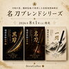 8月1日発売「名刀ブレンドシリーズ」自家焙煎豆が登場します