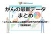 がん最新データと向き合い指南「最新のがんデータから考える「2人に1人ががんになる時代」との向き合い方」