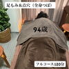 2年ぶりのうれしい再会と、人生の大先輩からいただいた温かい時間