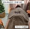 94歳も納得！極上ボディケア「2年ぶりのうれしい再会と、人生の大先輩からいただいた温かい時間」