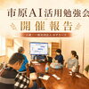 市原市で第2回AI活用勉強会を開催｜仕事や暮らしに役立つ生成AIを学ぶ
