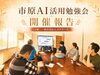 「こんなことまでできるの？」市原AI活用勉強会で広がったAIの可能性「市原市で第2回AI活用勉強会を開催｜仕事や暮らしに役立つ生成AIを学ぶ」