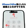 iPhone 15 Proの縦線・シミ表示もフロントパネル交換でご相談ください