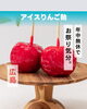 「広島発「アイスりんご飴」入荷しました！年中お祭り気分をどうぞ」