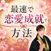最速で恋愛成就する方法